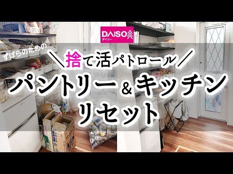 【捨て活】パントリー＆キッチンリセット/捨て活パトロール/断捨離・捨て活を繰り返し見直し繰り返し