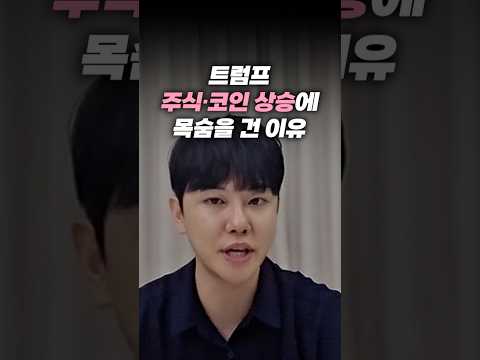 트럼프 주식·코인 상승에 목숨을 <strong>건</strong> <strong>이유</strong>