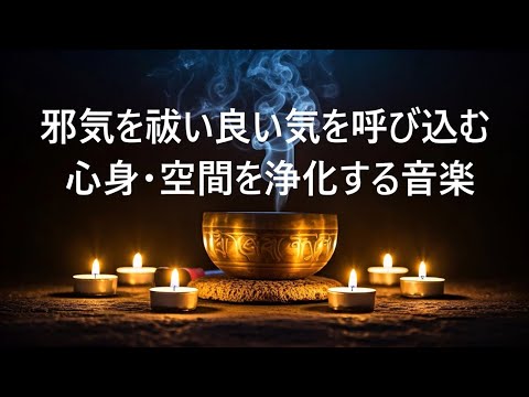 心と体に溜まった汚れや邪気を祓い良い気を呼び込む - 心身・空間を浄化し その場の気を安定させる - 浄化音楽, 瞑想用音楽,  睡眠音楽, リラックス音楽, 癒し音楽