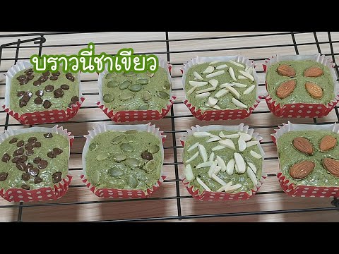 บราวนี่ชาเขียว สูตรทำง่าย Green Tea Brownies EP.14 6 #ปรุงเองปล