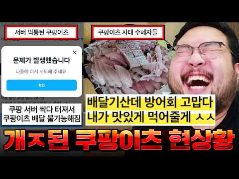 쿠팡이츠 서버 터져서 <strong>배달</strong> 못 가고 폐기된 음식들 전부 배달원들이 먹어서 <strong>음식</strong> ntr당한 쿠팡이츠 회원들 ㅋㅋㅋㅋㅋㅋ 서버 터졌던 쿠팡이츠 상황 &amp; 어지러운 <strong>배달</strong> 모음집