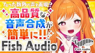 【#FishAudio】自然なAI音声が作れちゃう!?FishAudioご紹介ですわあああ!!