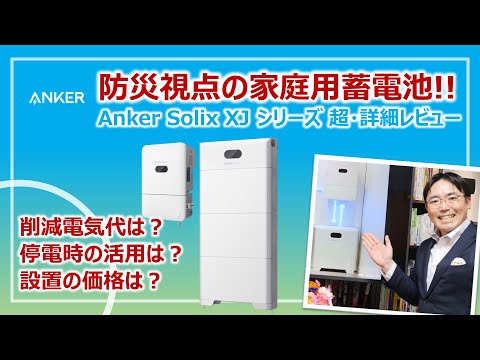 防災視点の家庭用蓄電池「Anker Solix XJ」シリーズ・超詳細レビュー［そなえるTV・高荷智也］