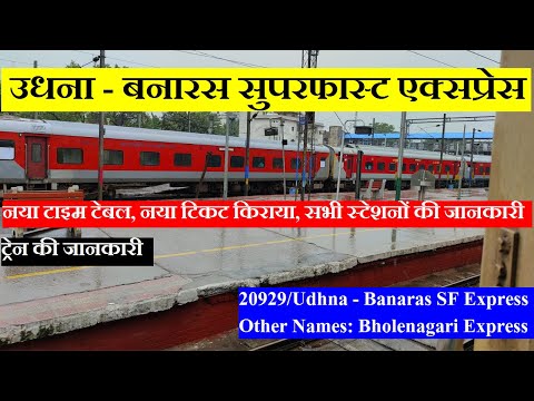 उधना - बनारस सुपरफास्ट एक्सप्रेस| Train Info | 20929 | Udhna - Banaras Express | Bholenagari Express