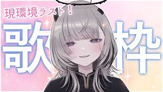 【 #歌枠 / Sing 】現環境、ラスト歌枠！！！！【 #あかつきるき 】