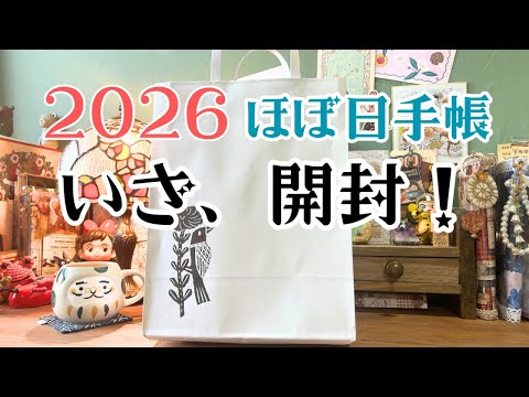 ほぼ日手帳2026発売日初日*TOBICHI東京へ行って来ました!購入品開封♡