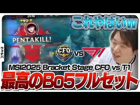 我らがLCP代表CFOとT1が面白過ぎるBo5を繰り広げる - Bracket Stage DAY3 CFO vs T1 [MSI2025/LoL]