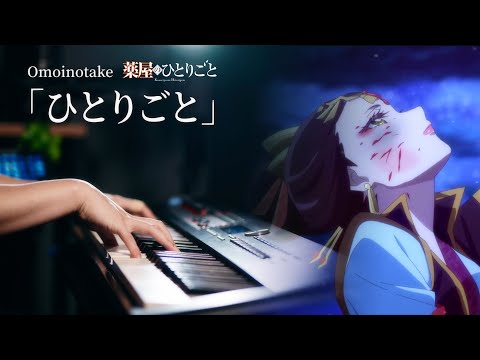【ピアノ演奏】「薬屋のひとりごと」ED：Omoinotake「ひとりごと」を弾いてみた｜SLSMusic