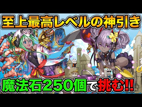 魔法石250個！夏休みガチャ50連！とんでもない神引きをしてしまいました・・・【スー☆パズドラ】