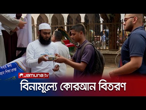 রাজধানীতে মুসল্লিদের কোরআন উপহার দিলো 'নুরুল ইসলাম ফাউন্ডেশন' | Nurul Islam Foundation | Jamuna TV