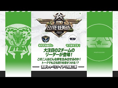 『荒野喋らナイト』1月第三弾！大注目の2チームのリーダーが登場！この二人はどんな絆を生み出せるのか！トークでも立ち回りを見せつける！？#KEL