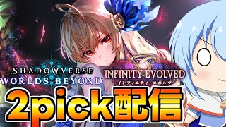【シャドバWB】今日が事実上最終日かもしれない2pickMasterチャレンジ配信　2pick配信　シャドバ配信【配信】