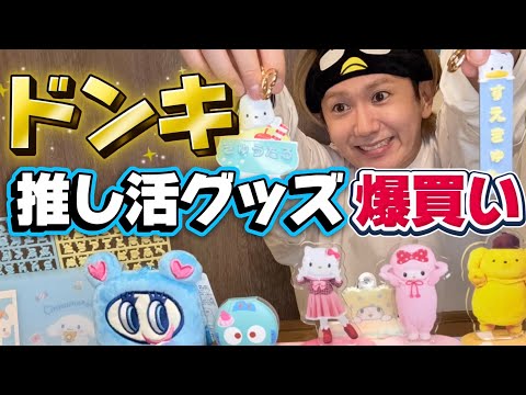【爆買い】ドンキで推し活グッズ買ってきた！！！！！