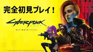 【#cyberpunk2077 】バーチャルパンク2019がサイバーパンク2077を完全初見プレイ！