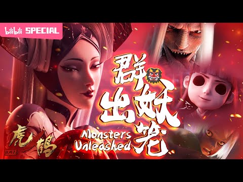 【ENGSUB】😈人妖大战后蛰伏千百年，此番定要让人间天翻地覆《虎鹤妖师录》群妖特辑【武侠 | 热血 | 战斗 | Made By Bilibili】