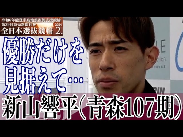 【岐阜競輪・GⅠ全日本選抜】新山響平「仕掛けのタイミングを考えて」