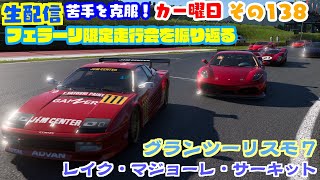 【グランツーリスモ7】視聴者参加型フェラーリ車限定走行会のリプレイを観て振り返る配信【生配信】