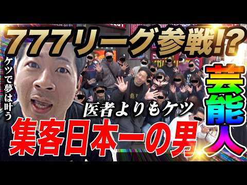 【医者を超えた男】IMC人気NO.1演者の本気の集客力でみんな笑顔【777リーグ新メンバー確定】