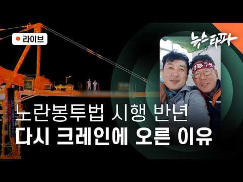 [🔴라이브] 노란봉투법 시행 반년, 다시 크레인에 오른 이유 (홍여진 <strong>기자</strong>, 김상은 변호사/민변 노동위원장, 연다혜 <strong>앵커</strong>)