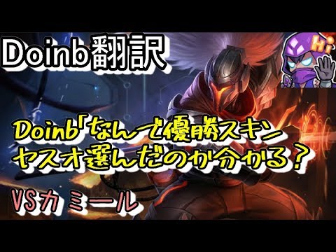 LOL Doinb翻訳 ♯43Doinb「なんで優勝スキンヤスオ選んだのか分かる？【ヤスオVSカミール】