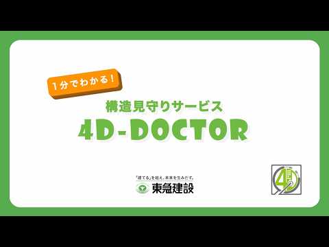 1分でわかる!構造見守りサービス 4D-Doctor