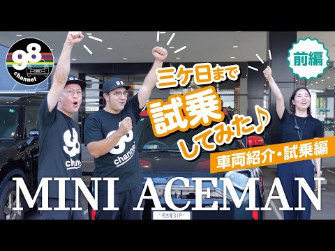 三ケ日まで試乗、充電してみた♩ MINI ACEMAN 車両紹介・試乗編 前編! #MINI #COOPER #aceman のサムネイル