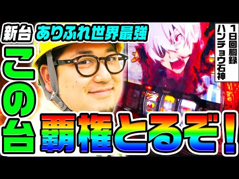 【新台】スマスロありふれた職業で世界最強は覇権台｜1GAMEガット石神の1日回胴録「ハンチョウ石神」（特別編）【パチスロ・スロット】