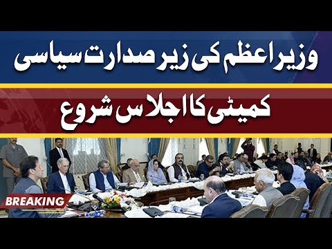 Meeting of Political Committee chaired by PM Imran Khan begins | Dunya News