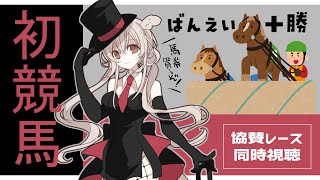 【はじめての競馬】ばんえい十勝同時視聴【協賛レース：17:20~】