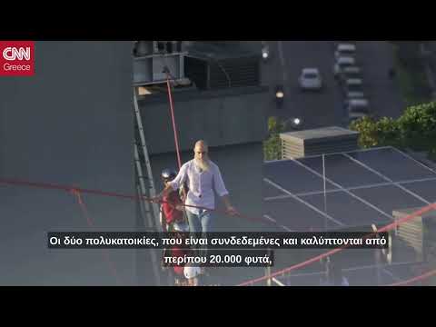 Περφόρμανς για γερά… νεύρα: Ακροβάτης περπάτησε σε ύψος 137 μέτρων πάνω από το Μιλάνο | CNN Greece