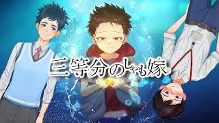 【Vtuberコラボ】三等分のしゃも嫁～クイズに答えて嫁獲得～【ゲイvtuber】須戸コウ