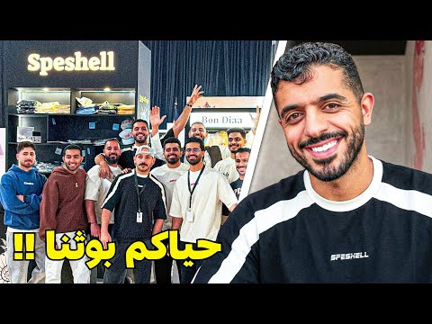 براند سبشل يعود!! شاركنا في ايفنت