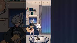 謎/小松未歩 弾き語りしました #shorts #弾き語り #cover