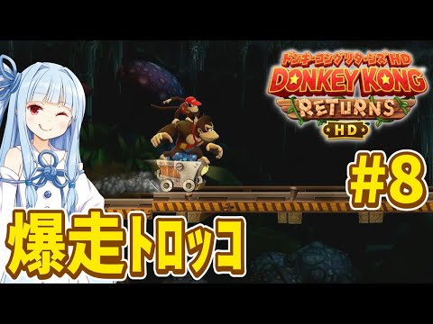 【ドンキーコングリターンズHD】琴葉姉妹のジャングル王者冒険譚 Part8【VOICEROID実況】