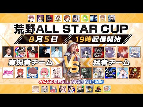 【荒野行動】荒野ALL STAR CUP2連覇するぞぉぉぉぉぉおおおお！！！【荒野CUP】