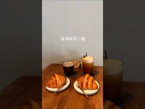 高雄楠梓大社探店！好吃誇鬆跟臭豆腐❤️‍🔥 #shorts #高雄美食 #楠梓 #大社 #高雄探店 #高雄 #高雄咖啡廳 #高雄小吃