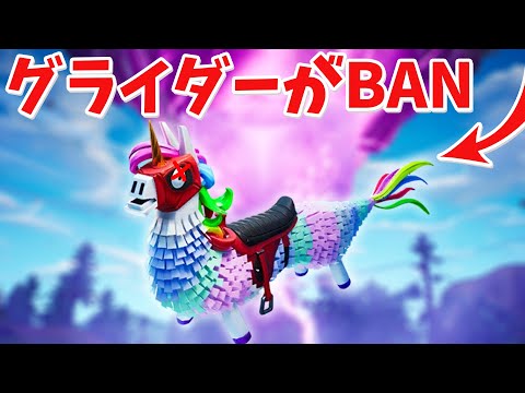 【フォートナイト】最強グライダーのドラガコーンが...BANされた!!!