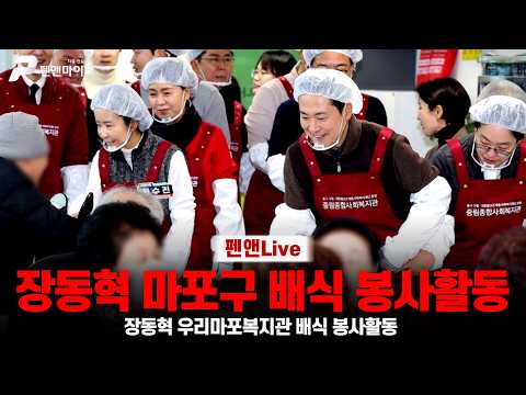 [배식 <strong>봉사</strong>] 장동혁 마포복지관 배식 <strong>봉사</strong>
