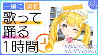 【アイドル修行Day12】歌って踊る1時間 #黄白レモ 【歌枠/運動/トレーニング】