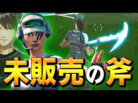 初 誰も持っていない 新色スタッドアックス をゲットしました Www フォートナイト Fortnite アマキンストア