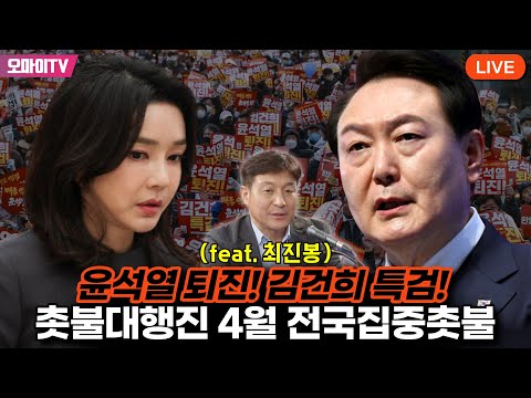 [생중계] "윤석열 퇴진! 김건희 특검!" 촛불대행진 4월 전국집중촛불 (feat. 최진봉) (2023.04.15 오후)