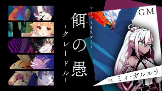 【 #えのぐ0612 】餌の愚-クレードル-【GM視点】