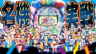 【🔴LIVE#155】人気No.1の名機「CR乙女フェスティバル」を再実戦！！【ハルルナ】