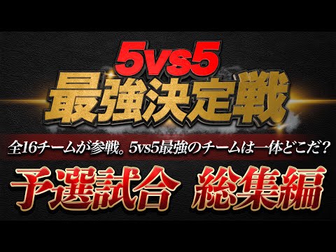 【荒野行動】5vs5 団体競技最強決定戦"予選"！！