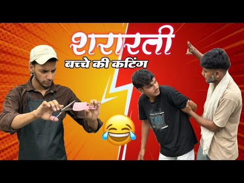 शरारती बच्चे की कटिंग 😂