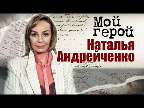 Наталья Андрейченко. Мой герой