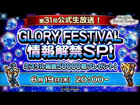 ミスリル総数 50,000 個プレゼント! FFRK 第 31 回公式生放送 GLORY FESTIVAL 情報解禁 SP!