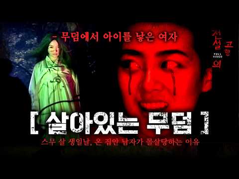 [전설의고향] 무덤 안에서 아기를 낳은 여자..온 집안 남자가 몰살당하는 이유.. | 살아있는무덤 | KBS 1999.06.29