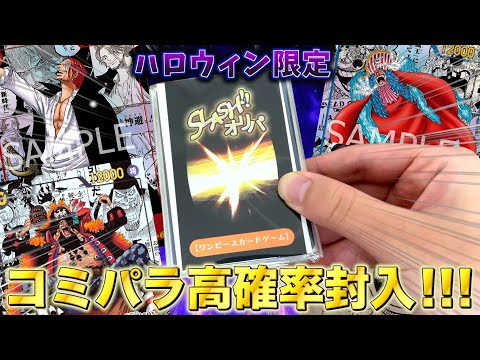 新たなる皇帝コミパラが高確率で当たるハロウィン限定スラッシュオリパ売り切れまで買ってみた！！！【ワンピースカード】