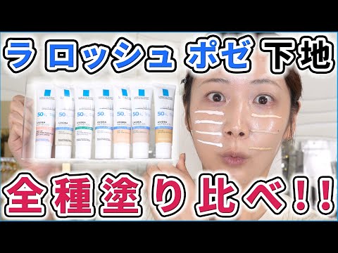 【何が違う？】ラ ロッシュ ポゼの日焼け止め下地を7種比較！